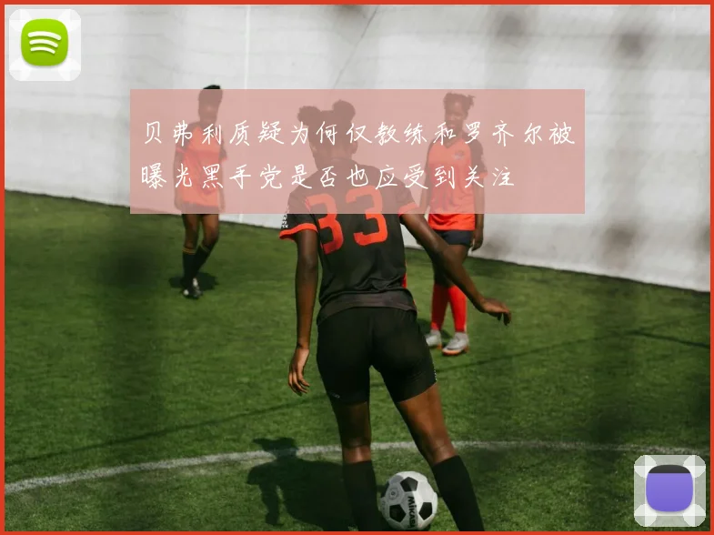 贝弗利质疑为何仅教练和罗齐尔被曝光黑手党是否也应受到关注