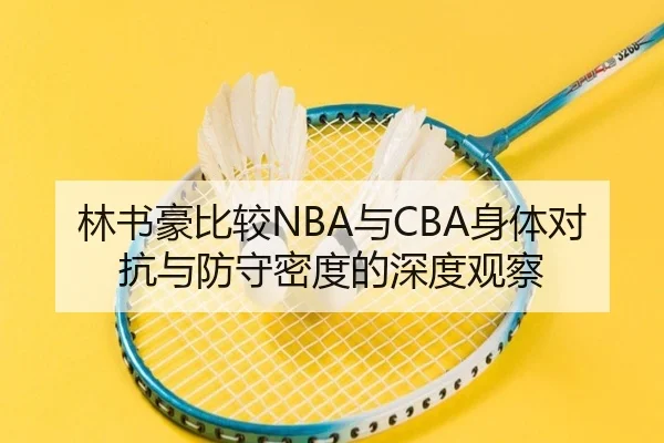 林书豪比较NBA与CBA身体对抗与防守密度的深度观察（YaboSports）